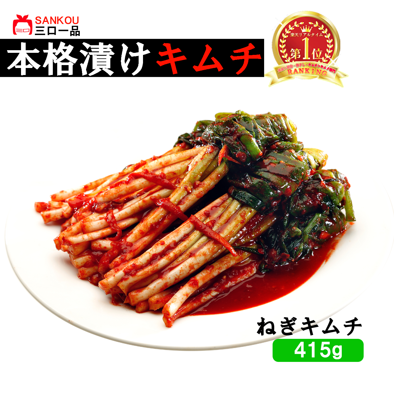 やみつき 長い ＼ネギキムチ415g 1袋 2袋 3袋／ 本格漬け お中元 プレゼント ギフト 食べ物 花以外 送料無料 無添加 発酵 薬膳食材 手作り 本格 美味しい 漬物 伝統 乳酸菌 ヘルシー 【三口一品SANKOU公式】【クール便】