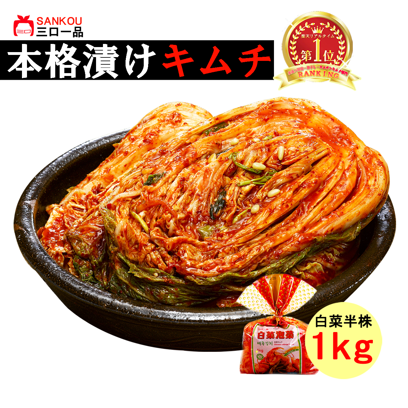 本格漬け ＼ 白菜 キムチ1kg ～ 10袋 ／ 送料無料  お中元 プレゼント ギフト 食べ物 お手頃価格 無添加 発酵 薬膳食材 手作り  美味しい 漬物 伝統 お一人様 半株 乳酸菌 ヘルシー【三口一品SANKOU公式】【クール便】 白菜キムチ 単品