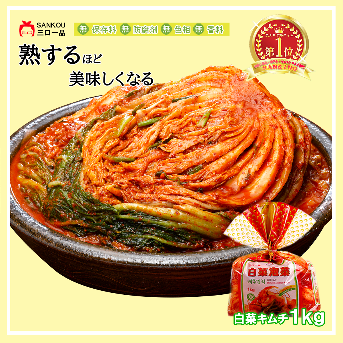 本格漬け ＼ 白菜 キムチ1kg ～ 10袋 ／ 送料無料  お中元 プレゼント ギフト 食べ物 お手頃価格 無添加 発酵 薬膳食材 手作り  美味しい 漬物 伝統 お一人様 半株 乳酸菌 ヘルシー【三口一品SANKOU公式】【クール便】 白菜キムチ 単品