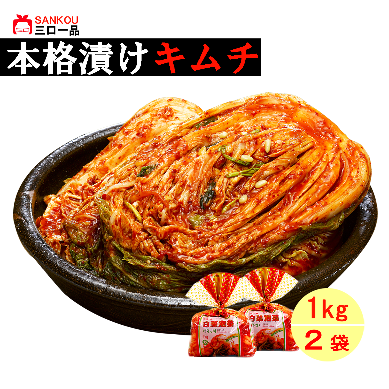 本格漬け ＼ 白菜 キムチ1kg ～ 10袋 ／ 送料無料  お中元 プレゼント ギフト 食べ物 お手頃価格 無添加 発酵 薬膳食材 手作り  美味しい 漬物 伝統 お一人様 半株 乳酸菌 ヘルシー【三口一品SANKOU公式】【クール便】 白菜キムチ 単品