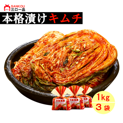 本格漬け ＼ 白菜 キムチ1kg ～ 10袋 ／ 送料無料  お中元 プレゼント ギフト 食べ物 お手頃価格 無添加 発酵 薬膳食材 手作り  美味しい 漬物 伝統 お一人様 半株 乳酸菌 ヘルシー【三口一品SANKOU公式】【クール便】 白菜キムチ 単品