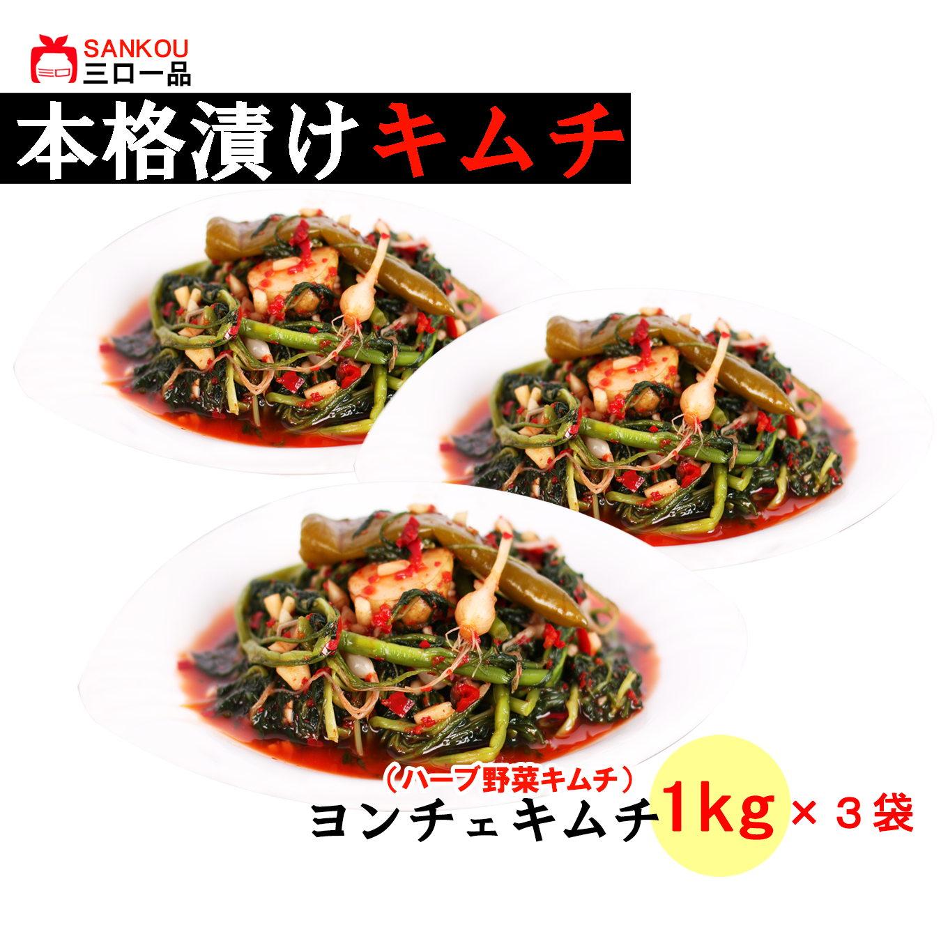 本格漬け ＼ ヨンチェ キムチ1kg 2kg 3kg～ ／ 寒い地方のハーブ系野菜 お中元 ギフト 食べ物 花以外 無添加 発酵 薬膳食材  手作り 本格 美味しい 漬物 お手頃価格 伝統 食品 熟成 乳酸菌 ヘルシー  【三口一品SANKOU公式】【クール便】