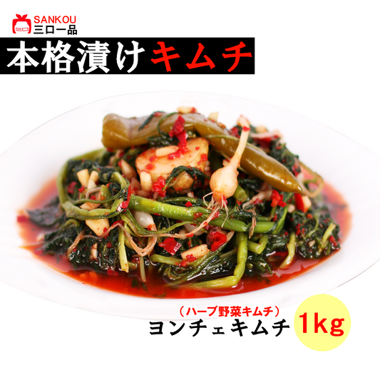 本格漬け ＼ ヨンチェ キムチ1kg  ／ まとめ買い 寒い地方のハーブ系野菜 お中元 ギフト 食べ物 花以外 無添加 発酵 薬膳食材  手作り 本格 美味しい 漬物 お手頃価格 伝統 食品 熟成 乳酸菌 ヘルシー  【三口一品SANKOU公式】【クール便】