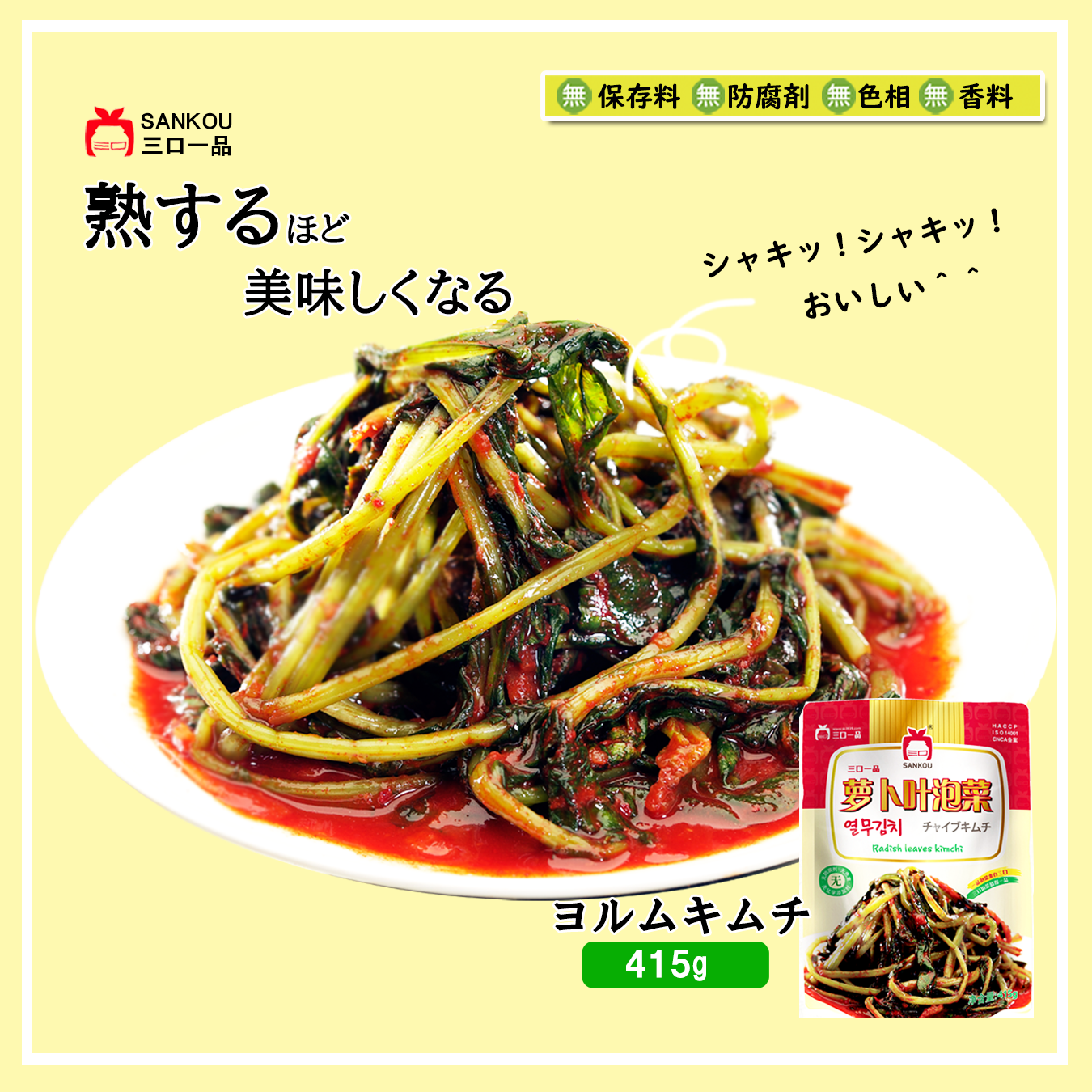 本格漬け ＼ 大根の葉 ヨルムキムチ415g ／ まとめ買い キムチ お中元 ギフト 食べ物 花以外 無添加 発酵 薬膳食材 手作り 本格 美味しい 本場 漬物 お手頃価格 伝統 食品 熟成 乳酸菌 ヘルシー 【三口一品SANKOU公式】【クール便】