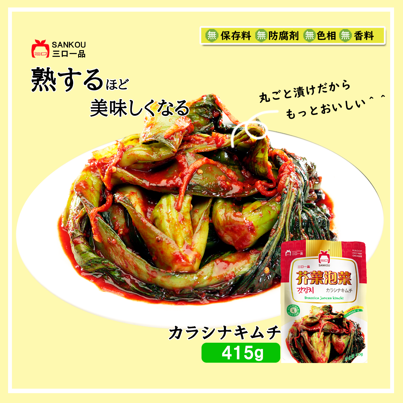 本格漬け ＼ カラシナキムチ415g ／ まとめ買い 青野菜のうまみ キムチ お中元 ギフト 食べ物 無添加 発酵 薬膳食材  手作り 本格 美味しい 漬物 お手頃価格 伝統 食品 熟成 乳酸菌 ヘルシー  【三口一品SANKOU公式】【クール便】