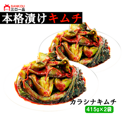 本格漬け ＼ カラシナキムチ415g ／ まとめ買い 青野菜のうまみ キムチ お中元 ギフト 食べ物 無添加 発酵 薬膳食材  手作り 本格 美味しい 漬物 お手頃価格 伝統 食品 熟成 乳酸菌 ヘルシー  【三口一品SANKOU公式】【クール便】