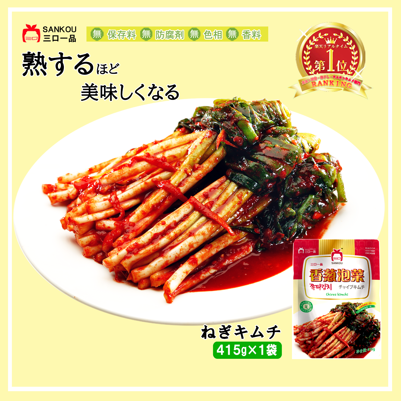 やみつき 長い ＼ネギキムチ415g 1袋 2袋 3袋／ 本格漬け お中元 プレゼント ギフト 食べ物 花以外 送料無料 無添加 発酵 薬膳食材 手作り 本格 美味しい 漬物 伝統 乳酸菌 ヘルシー 【三口一品SANKOU公式】【クール便】