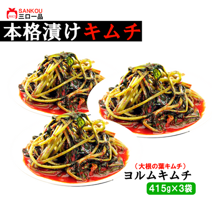 本格漬け ＼ 大根の葉 ヨルムキムチ415g ／ まとめ買い キムチ お中元 ギフト 食べ物 花以外 無添加 発酵 薬膳食材 手作り 本格 美味しい 本場 漬物 お手頃価格 伝統 食品 熟成 乳酸菌 ヘルシー 【三口一品SANKOU公式】【クール便】