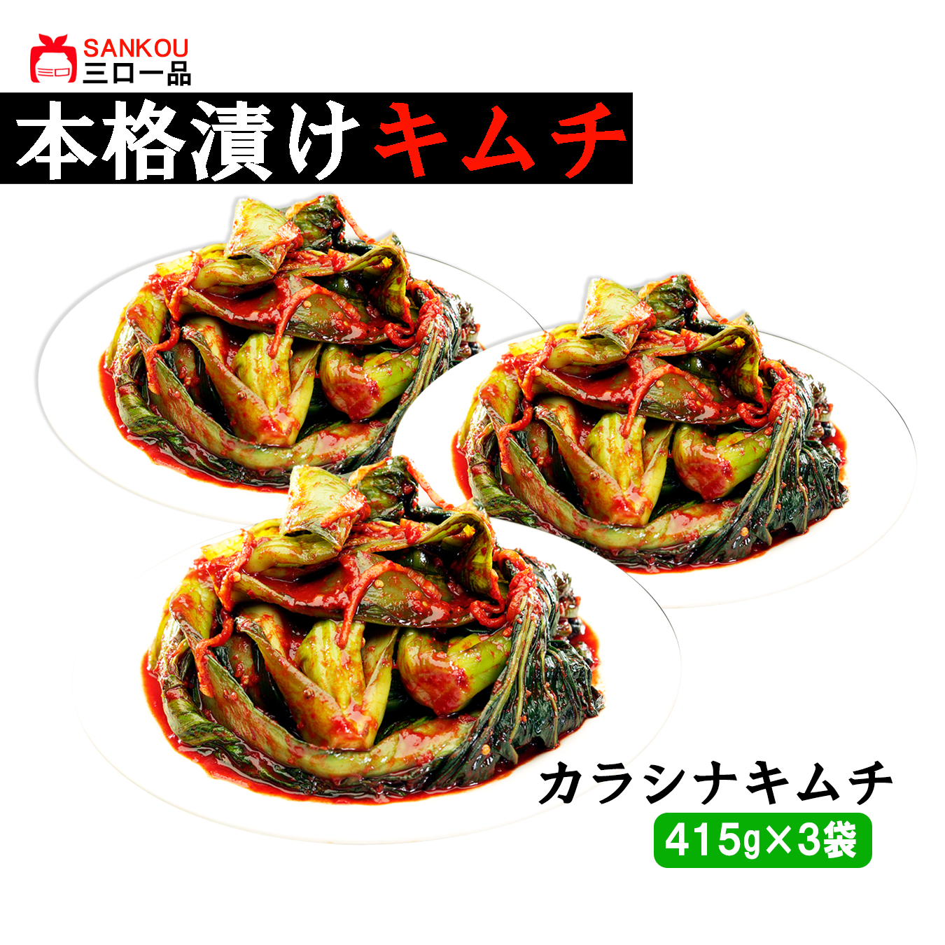 本格漬け ＼ カラシナキムチ415g ／ まとめ買い 青野菜のうまみ キムチ お中元 ギフト 食べ物 無添加 発酵 薬膳食材  手作り 本格 美味しい 漬物 お手頃価格 伝統 食品 熟成 乳酸菌 ヘルシー  【三口一品SANKOU公式】【クール便】