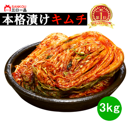 本格漬け ＼ 白菜 キムチ 3kg 5kg 10kg ／ 無添加 お買い得  お手頃 価格  大家族 おかず 発酵 薬膳食材 手作り 美味しい お中元 プレゼント ギフト 食べ物 花以外漬物 伝統 食品 熟成 乳酸菌 ヘルシー【三口一品SANKOU公式】【クール便】