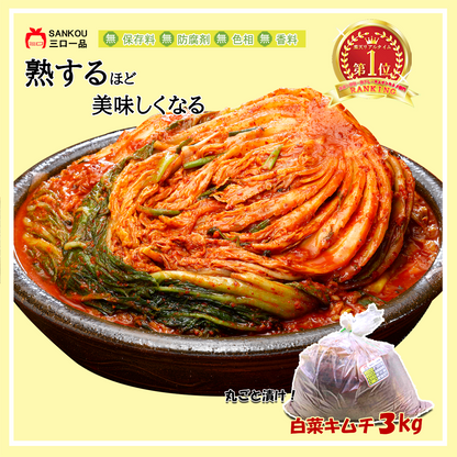 本格漬け ＼ 白菜 キムチ 3kg 5kg 10kg ／ 無添加 お買い得  お手頃 価格  大家族 おかず 発酵 薬膳食材 手作り 美味しい お中元 プレゼント ギフト 食べ物 花以外漬物 伝統 食品 熟成 乳酸菌 ヘルシー【三口一品SANKOU公式】【クール便】