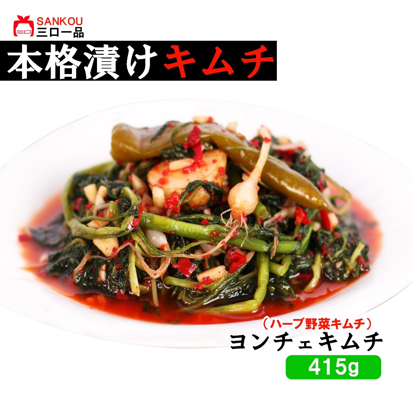 本格漬け ＼ ヨンチェ キムチ415g 1袋 2袋 3袋～ ／ 寒い地方のハーブ系野菜 お中元 ギフト 食べ物 花以外 無添加 発酵 薬膳食材  手作り 本格 美味しい 漬物 お手頃価格 伝統 食品 熟成 乳酸菌 ヘルシー  【三口一品SANKOU公式】【クール便】