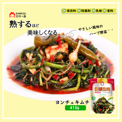 本格漬け ＼ ヨンチェ キムチ415g 1袋 2袋 3袋～ ／ 寒い地方のハーブ系野菜 お中元 ギフト 食べ物 花以外 無添加 発酵 薬膳食材  手作り 本格 美味しい 漬物 お手頃価格 伝統 食品 熟成 乳酸菌 ヘルシー  【三口一品SANKOU公式】【クール便】