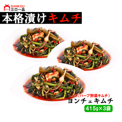 本格漬け ＼ ヨンチェ キムチ415g 1袋 2袋 3袋～ ／ 寒い地方のハーブ系野菜 お中元 ギフト 食べ物 花以外 無添加 発酵 薬膳食材  手作り 本格 美味しい 漬物 お手頃価格 伝統 食品 熟成 乳酸菌 ヘルシー  【三口一品SANKOU公式】【クール便】