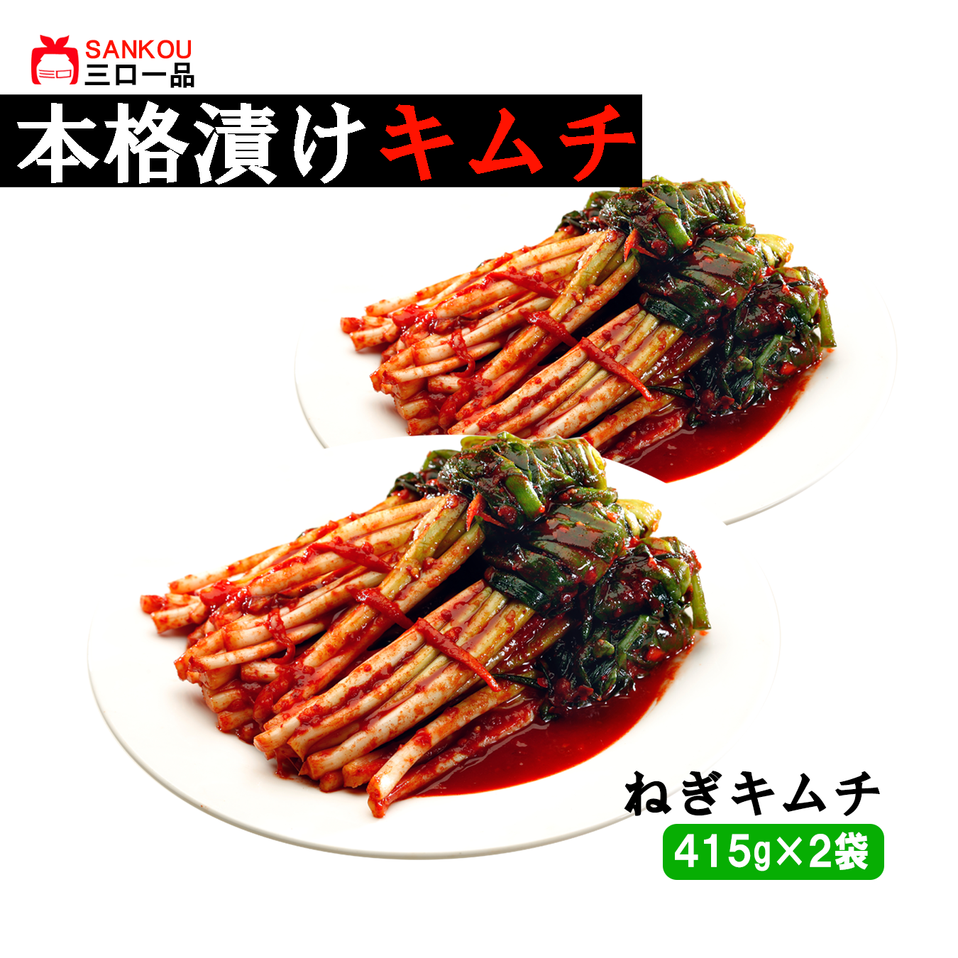 やみつき 長い ＼ネギキムチ415g 1袋 2袋 3袋／ 本格漬け お中元 プレゼント ギフト 食べ物 花以外 送料無料 無添加 発酵 薬膳食材 手作り 本格 美味しい 漬物 伝統 乳酸菌 ヘルシー 【三口一品SANKOU公式】【クール便】