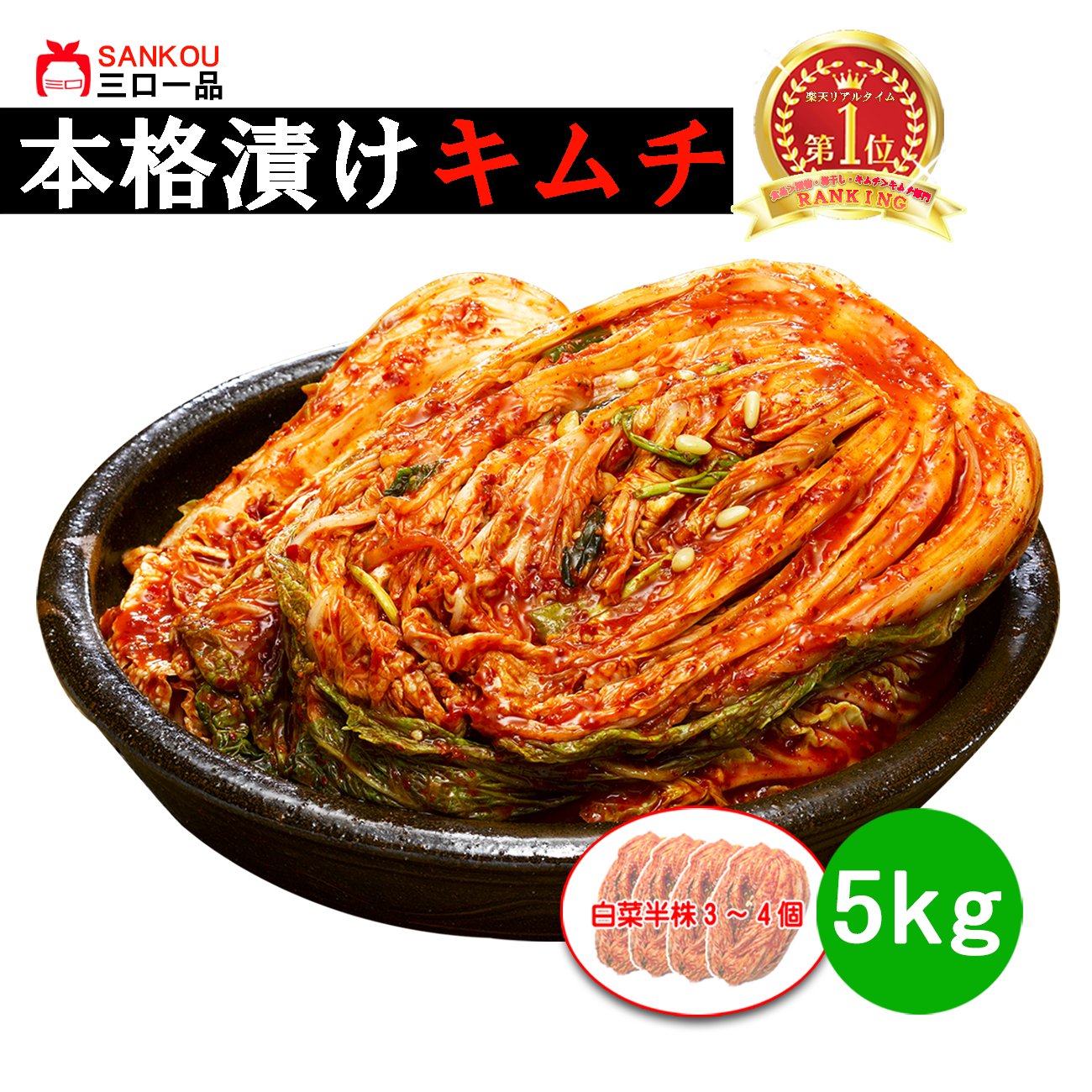 本格漬け ＼ 白菜 キムチ 5kg 10kg 3kg ／ 無添加 お買い得  お手頃 価格  大家族 おかず 発酵 薬膳食材 手作り 美味しい お中元 プレゼント ギフト 食べ物 花以外漬物 伝統 食品 熟成 乳酸菌 ヘルシー【三口一品SANKOU公式】【クール便】